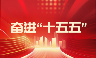 落實(shí)“11353”工作部署，加快推動(dòng)高質(zhì)量發(fā)展