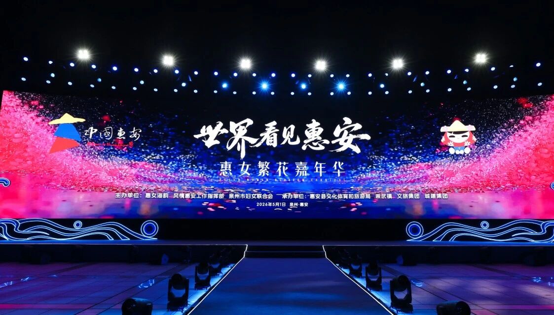 5月1日，“世界看見(jiàn)惠安”——惠女繁花嘉年華主題晚會(huì)在崇武文化廣場(chǎng)啟幕?；莅部h委宣傳部供圖