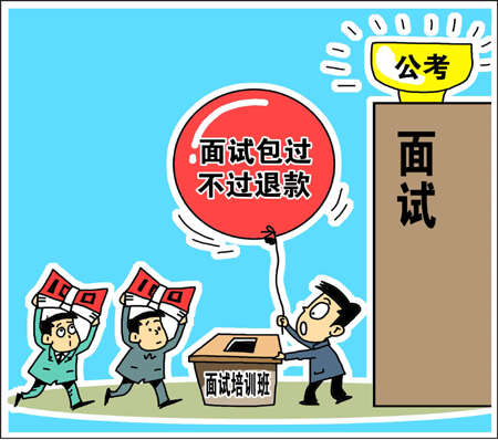 天價公考面試培訓(xùn)班靠譜？　學(xué)生花錢買“心安”