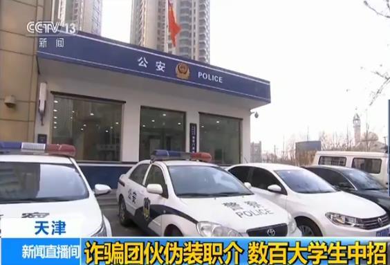 詐騙團伙偽裝職介設連環(huán)套 數(shù)百大學生中招