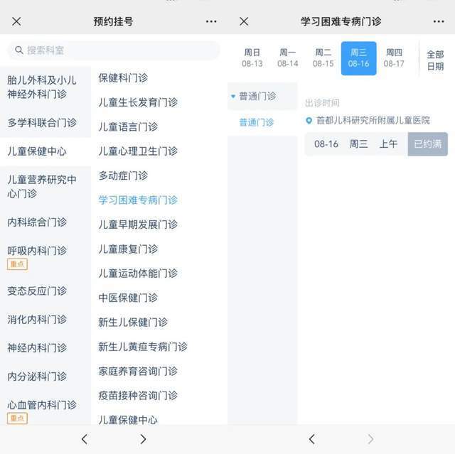 首都兒科研究所附屬兒童醫(yī)院“學(xué)習(xí)困難”專病門(mén)診顯示下周三(16日)號(hào)源已約滿。