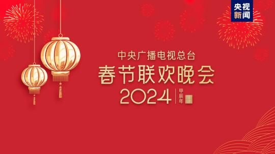 春晚等著你！中央廣播電視總臺《2024年春節(jié)聯(lián)歡晚會》完成首次彩排